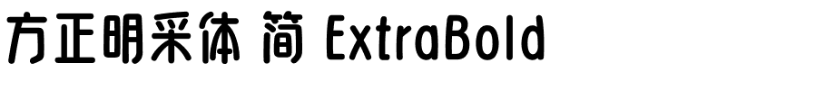 方正明采体 简 ExtraBold-1 方正明采体 简 ExtraBold