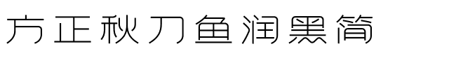 方正秋刀鱼润黑简-1