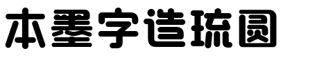 本墨字造琉圆-1