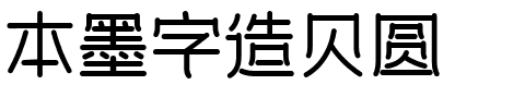 本墨字造贝圆-1