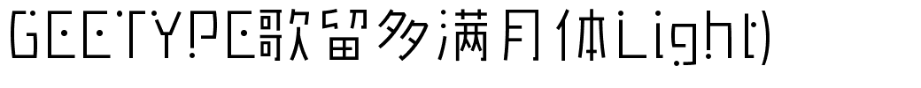 GEETYPE歌留多满月体Light)