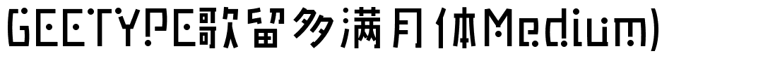GEETYPE歌留多满月体Medium)