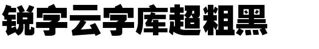 锐字云字库超粗黑-1