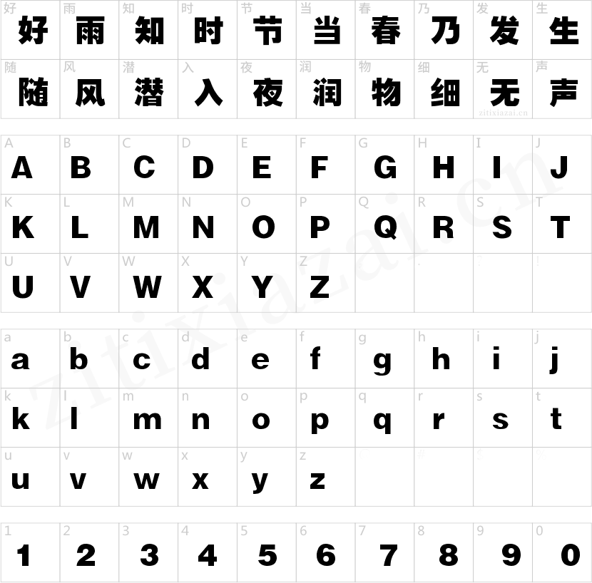 锐字云字库超粗黑-2