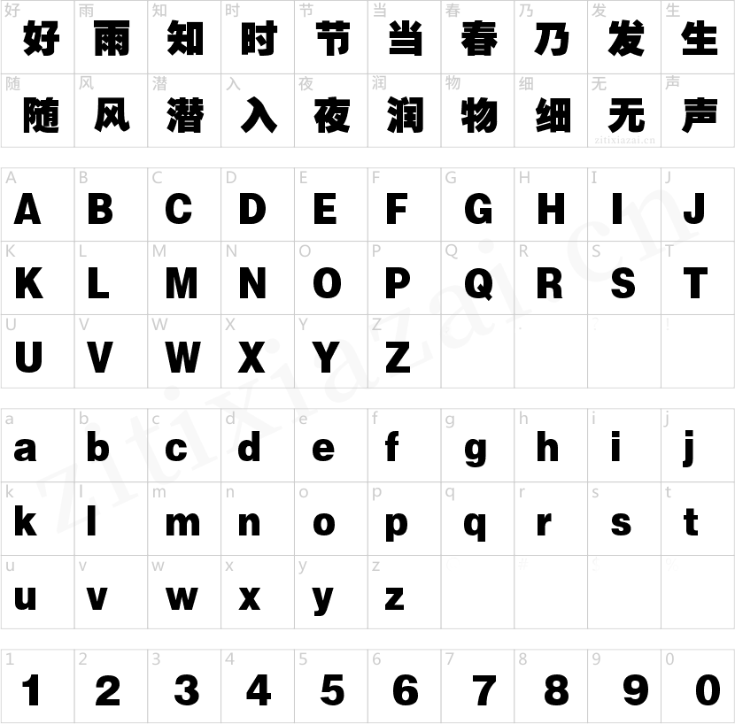 锐字云字库超黑-2