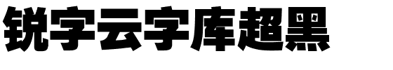 锐字云字库超黑-1