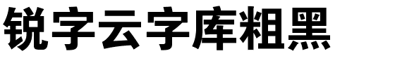 锐字云字库粗黑-1