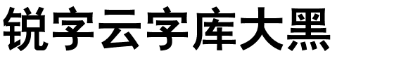 锐字云字库大黑-1