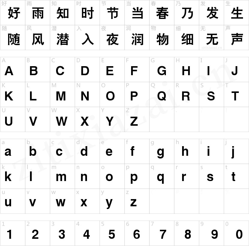 锐字云字库大黑-2