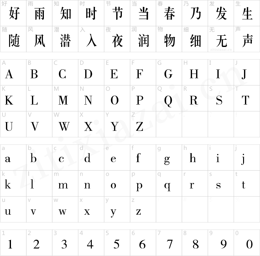 锐字云字库中长宋-2