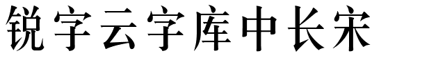 锐字云字库中长宋-1