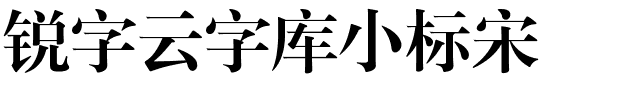 锐字云字库小标宋-1