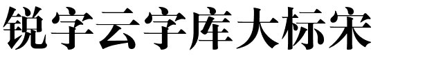 锐字云字库大标宋-1