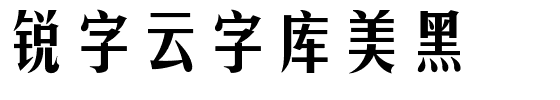 锐字云字库美黑-1