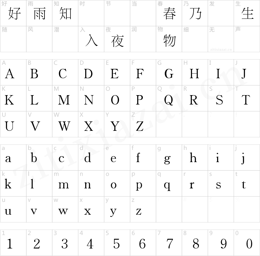 锐字云字库锐宋-2