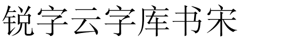 锐字云字库书宋-1