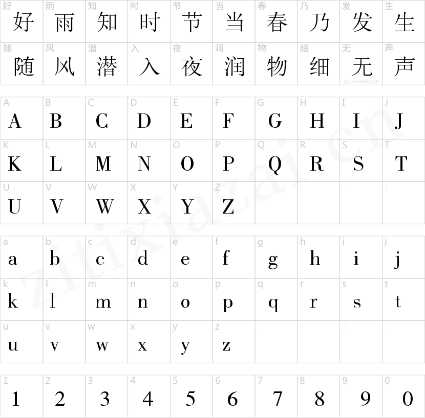 锐字云字库书宋-2