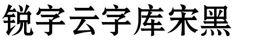 锐字云字库宋黑-1