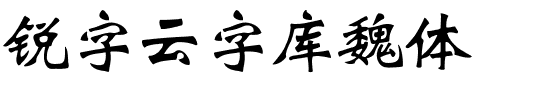 锐字云字库魏体-1