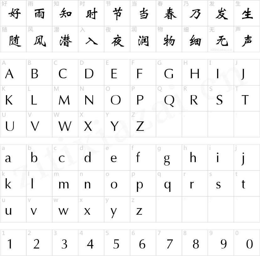 锐字云字库魏体-2