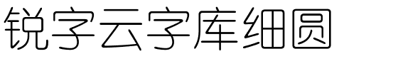 锐字云字库细圆-1