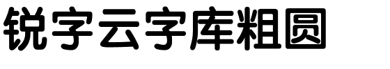 锐字云字库粗圆-1