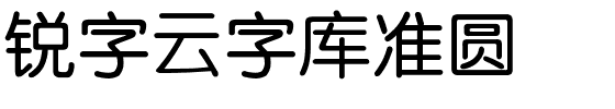 锐字云字库准圆-1