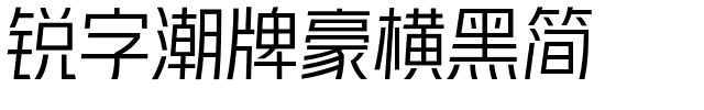 锐字潮牌豪横黑简-1