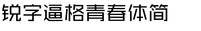 锐字逼格青春体简-1