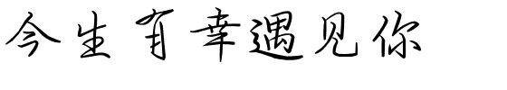 今生有幸遇见你.ttf