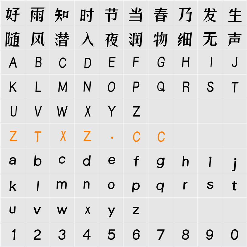 逐浪帅宋斜楷体 字体映射图