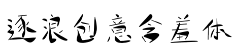 逐浪创意含羞体 字体图片