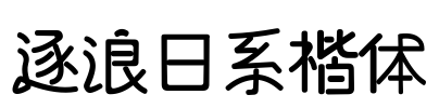 逐浪日系楷体