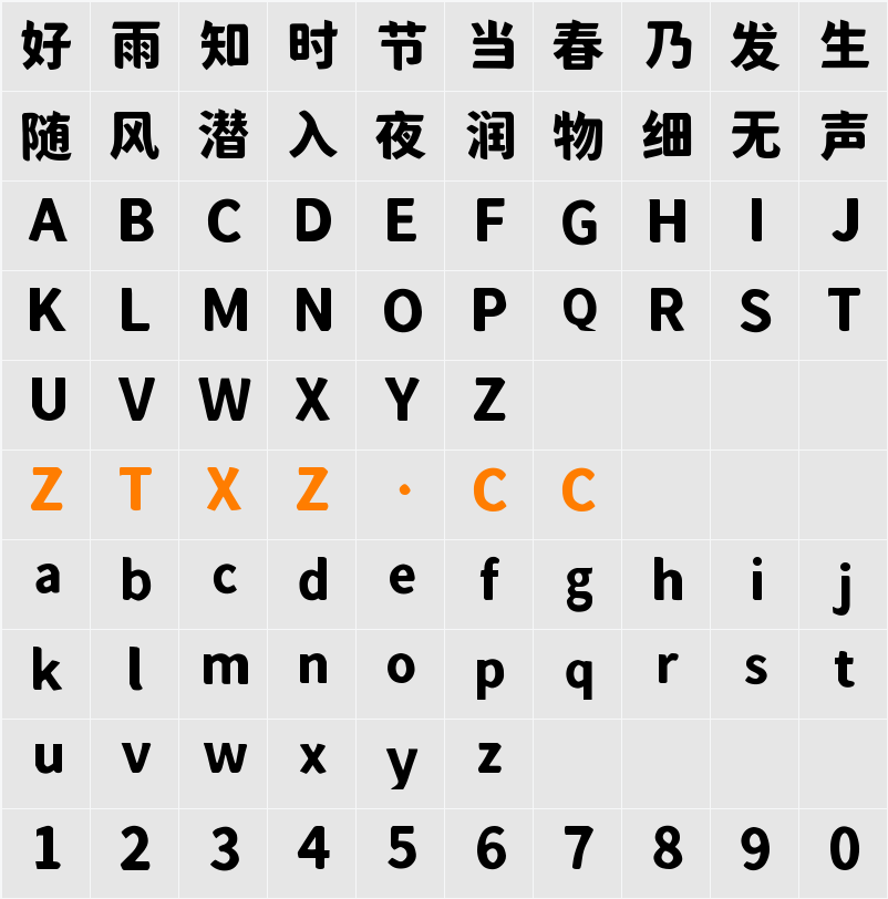 大萌清 字体映射图