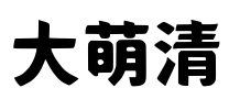 大萌清