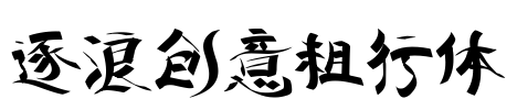 逐浪创意粗行体
