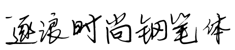 逐浪时尚钢笔体