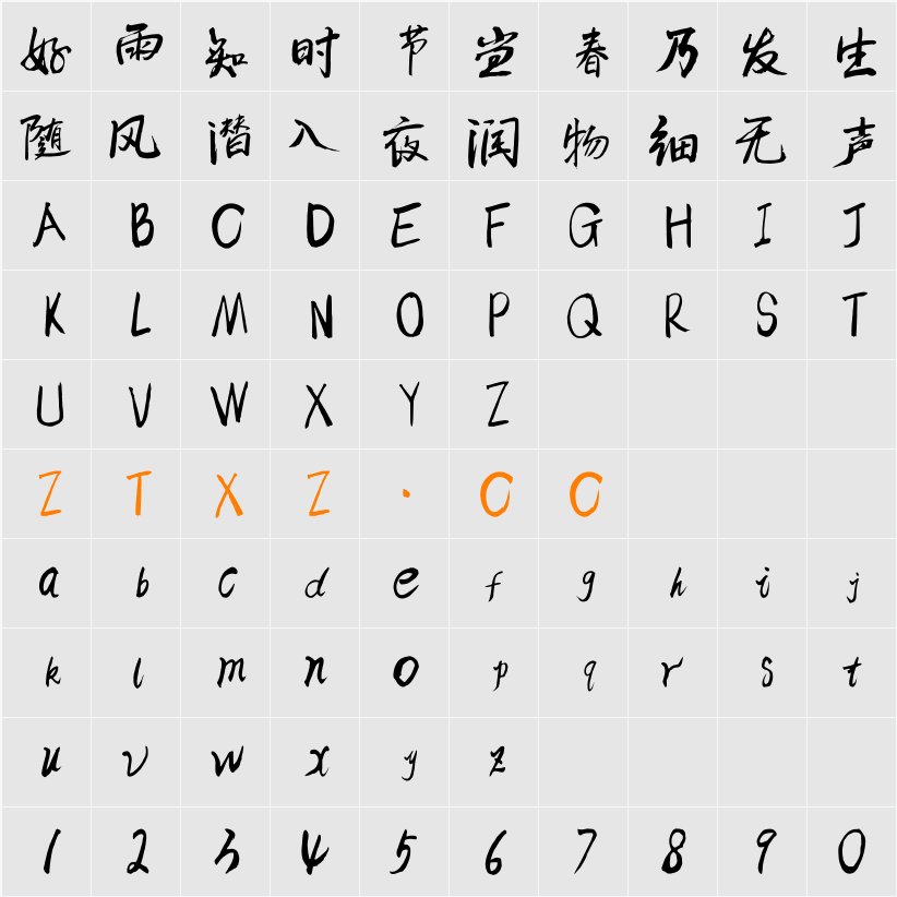 逐浪报人书法行体 字体映射图