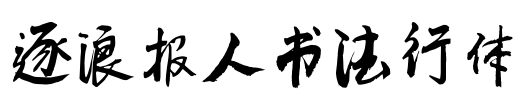 逐浪报人书法行体 字体图片