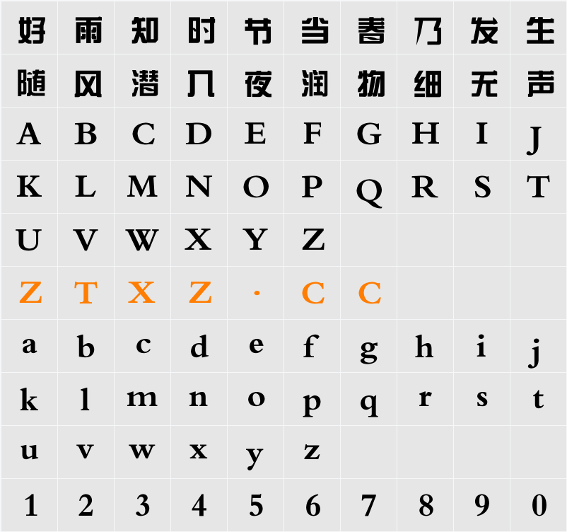 逐浪粗宋简体 字体映射图