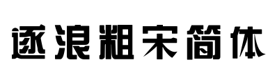 逐浪粗宋简体