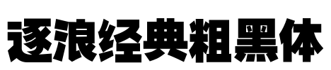 逐浪经典粗黑体