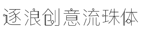 逐浪创意流珠体 字体图片