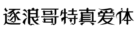 逐浪哥特真爱体