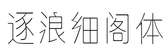 逐浪细阁体