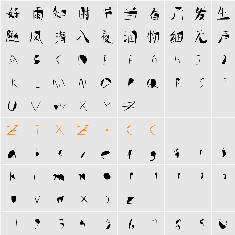 逐浪创意含羞体 字体映射图