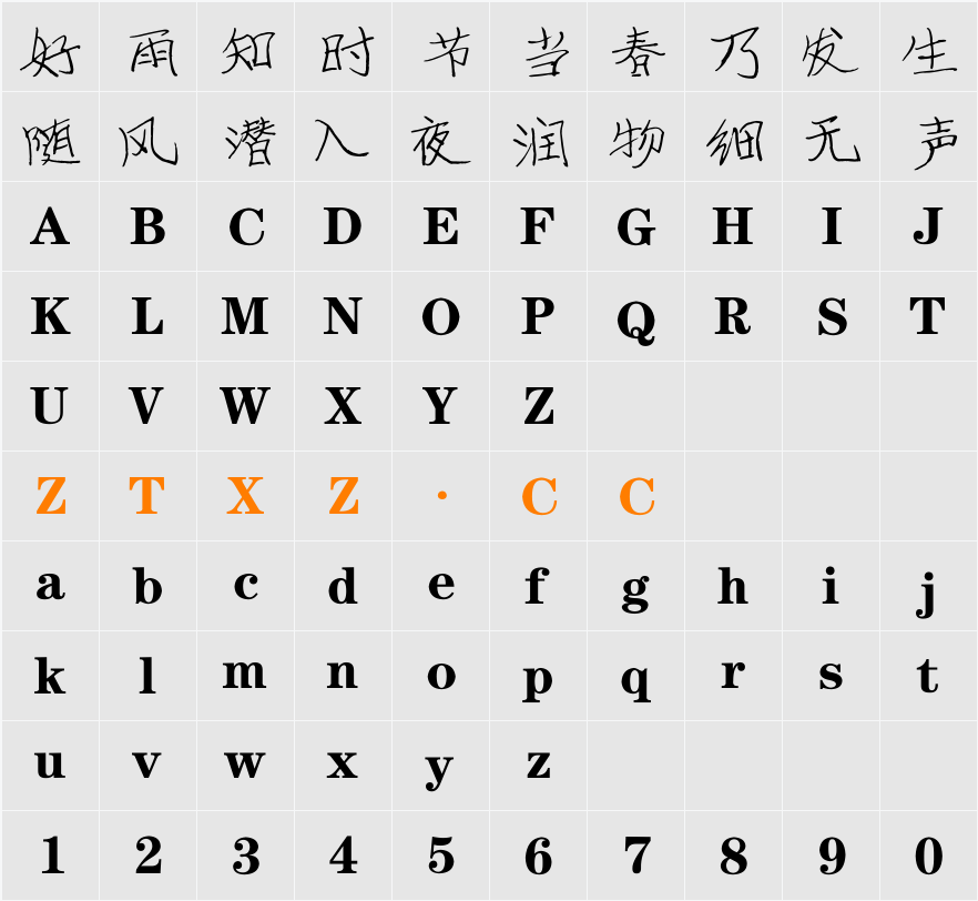 逐浪湘教钢笔体 字体映射图