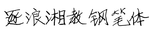 逐浪湘教钢笔体