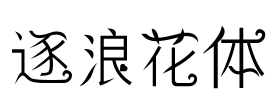 逐浪花体