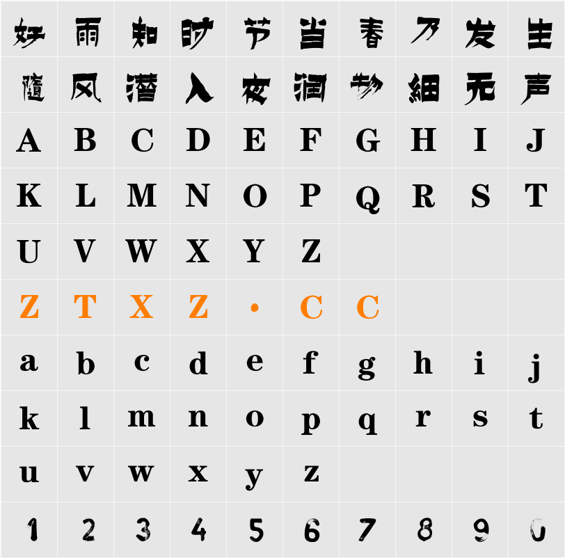 逐浪金农书法体 字体映射图